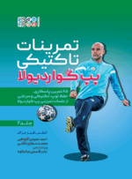 کتاب تمرینات تاکتیکی پپ گواردیولا 2