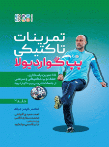 کتاب تمرینات تاکتیکی پپ گواردیولا 2