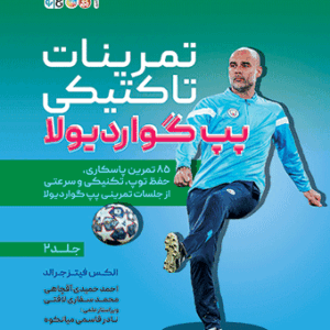 کتاب تمرینات تاکتیکی پپ گواردیولا 2