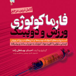 فارماکولوژی ورزش و دوپینگ