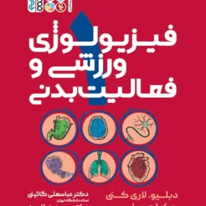 فیزیولوژی ورزشی و فعالیت بدنی 1