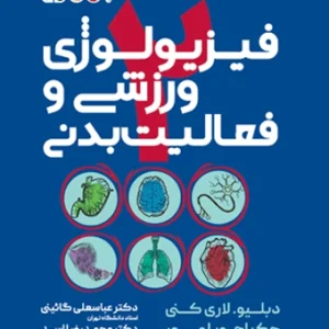 فیزیولوژی ورزشی و فعالیت بدنی 2