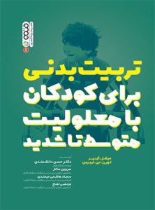 کتاب تربیت بدنی برای کودکان با معلولیت متوسط تا شدید دکتر حسن دانشمندی