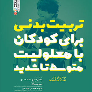 کتاب تربیت بدنی برای کودکان با معلولیت متوسط تا شدید دکتر حسن دانشمندی