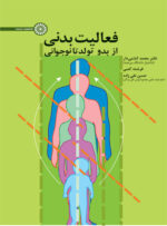 کتاب فعالیت بدنی از بدو تولد تا نوجوانی