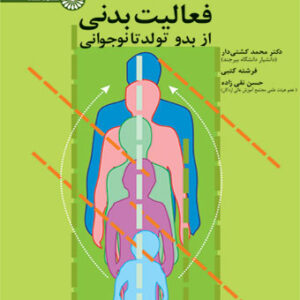 کتاب فعالیت بدنی از بدو تولد تا نوجوانی