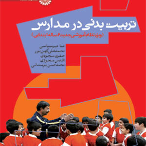 تربیت بدنی در مدارس