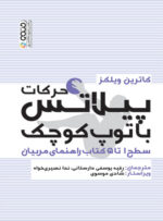 حرکات پیلاتس با توپ کوچک