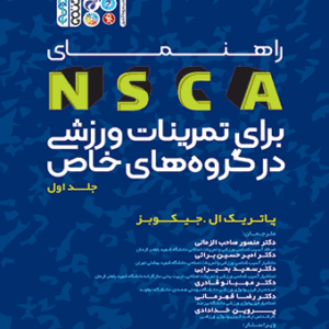 راهنمای NSCA برای تمرینات ورزشی در گروه های خاص (جلد اول)
