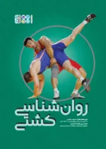 کتاب روانشناسی کشتی سید محمد فواد سید رحمانی