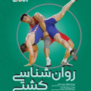 کتاب روانشناسی کشتی سید محمد فواد سید رحمانی