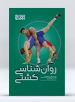 کتاب روانشناسی کشتی سید محمد فواد سید رحمانی