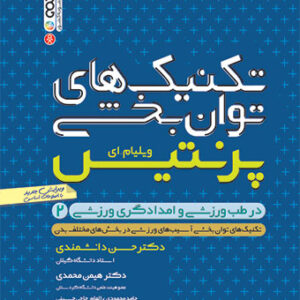 تکنیک های توان بخشی در طب ورزشی برای امدادگران ورزشی(جلد دوم)
