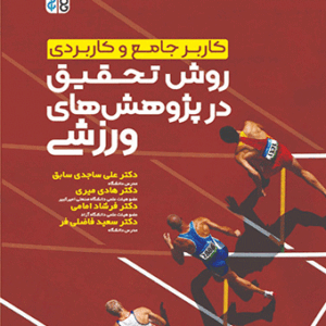 کاربر جامع و کاربردی روش تحقیق در پژوهش های ورزشی