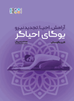 کتاب یوگای احیاگر