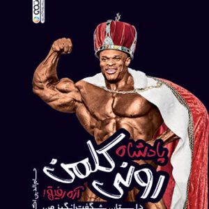 پادشاه رونی کلمن