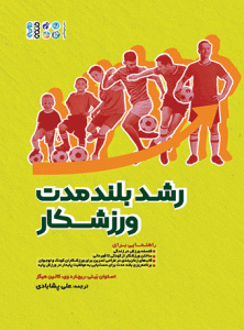 کتاب رشد بلند مدت ورزشکار