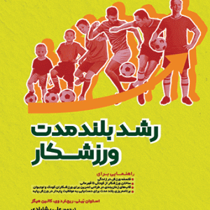 کتاب رشد بلند مدت ورزشکار