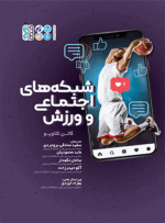 کتاب شبکه های اجتماعی و ورزش