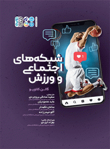 کتاب شبکه های اجتماعی و ورزش