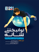 کتاب توانبخشی شانه