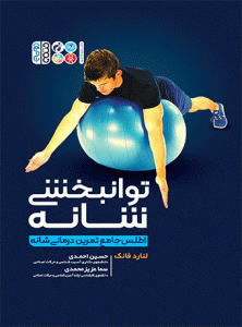 کتاب توانبخشی شانه
