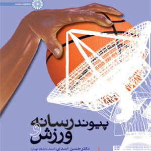 پیوند رسانه و ورزش