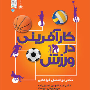 کارآفرینی در ورزش