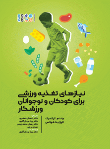 کتاب نیازهای تغذیه ورزشی برای کودکان و نوجوانان ورزشکار