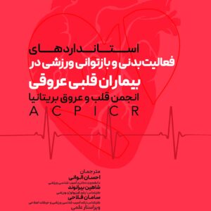 کتاب استانداردهای فعالیت بدنی و بازتوانی ورزشی در بیماران قلبی عروقی