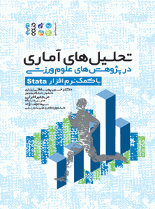 تحلیل‌‏های آماری در پژوهش‌‏های علوم ورزشی با Stata