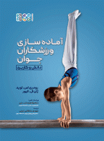 کتاب آماده سازی ورزشکاران جوان