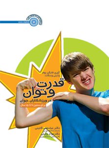 کتاب قدرت و توان در ورزشکاران جوان دکتر عباسعلی گائینی