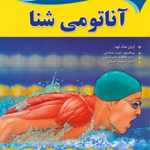 آناتومی شنا