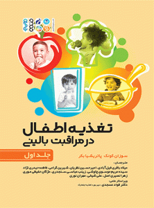 کتاب تغذیه اطفال در مراقبت بالینی جلد اول