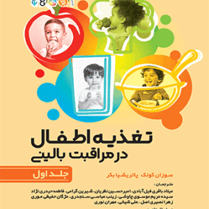 کتاب تغذیه اطفال در مراقبت بالینی جلد اول