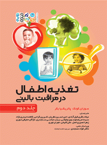 کتاب تغذیه اطفال در مراقبت بالینی جلد دوم