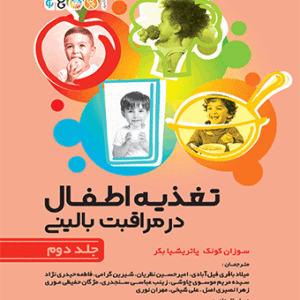 کتاب تغذیه اطفال در مراقبت بالینی جلد دوم