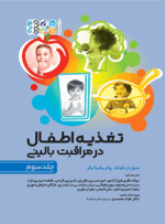 کتاب تغذیه اطفال در مراقبت بالینی جلد سوم