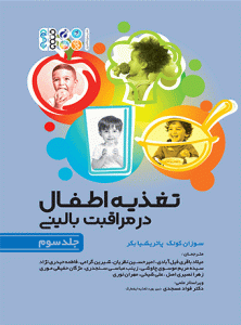 کتاب تغذیه اطفال در مراقبت بالینی جلد سوم