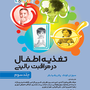 کتاب تغذیه اطفال در مراقبت بالینی جلد سوم