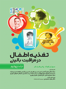 تغذیه اطفال در مراقبت بالینی جلد چهارم