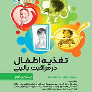تغذیه اطفال در مراقبت بالینی جلد چهارم