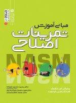 کتاب مبانی آموزش تمرینات اصلاحی کلارک