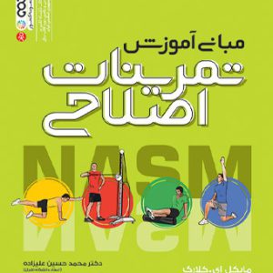 کتاب مبانی آموزش تمرینات اصلاحی کلارک