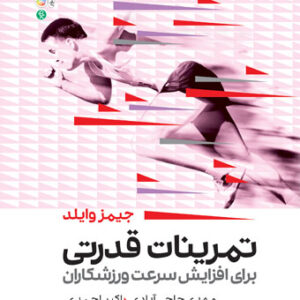 تمرینات قدرتی برای افزایش سرعت ورزشکاران