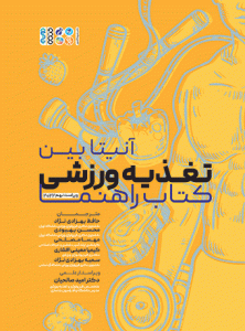 تغذیه ورزشی کتاب راهنما آنیتابین