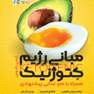 مبانی رژیم کتوژنیک