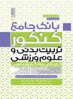 کتاب بانک جامع کنکور تربیت بدنی و علوم ورزشی سید خلیل موسوی