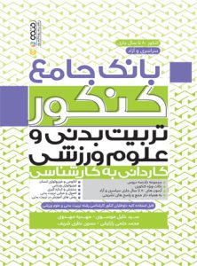 کتاب بانک جامع کنکور تربیت بدنی و علوم ورزشی سید خلیل موسوی